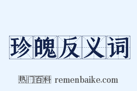 珍魄反义词是什么意思的图片
